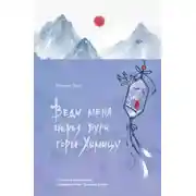 Постер книги Веди меня через бури горы Химицу