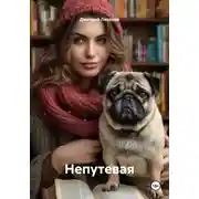 Постер книги Непутевая