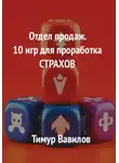 Тимур Вавилов - Отдел продаж. 10 игр для проработка страхов