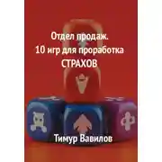 Постер книги Отдел продаж. 10 игр для проработка страхов