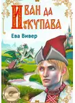 Ева Вивер - Иван да Купава