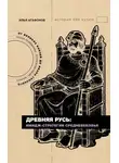 Илья Агафонов - Древняя Русь: имидж-стратегии Средневековья