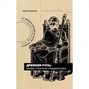 Постер книги Древняя Русь: имидж-стратегии Средневековья