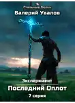 Валерий Увалов - Эксперимент. Книга 2. Последний Оплот. Серия 7