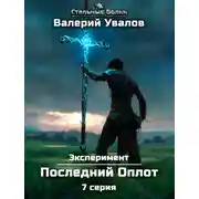 Постер книги Эксперимент. Книга 2. Последний Оплот. Серия 7