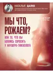 Наталья Цалко - Мы что, рожаем? Или то, что вы боялись спросить у акушера-гинеколога
