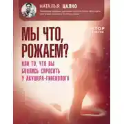 Постер книги Мы что, рожаем? Или то, что вы боялись спросить у акушера-гинеколога