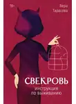 Вера Тарасова - Свекровь. Инструкция по выживанию