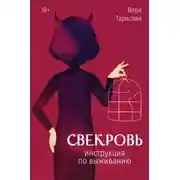 Постер книги Свекровь. Инструкция по выживанию
