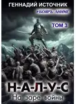 Геннадий Источник - НАЛУС: На заре войны. Том 3