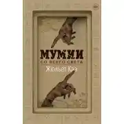 Постер книги Мумии со всего света