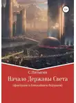 Сергей Пятыгин - Начало Державы Света