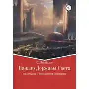 Постер книги Начало Державы Света