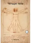 Пятыгин С - Четыре тела