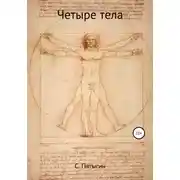 Постер книги Четыре тела