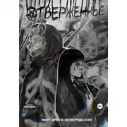 Постер книги Отверженные. Часть 1