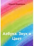 Марина Медведева - Азбука. Звук и Цвет