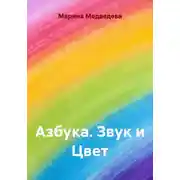 Постер книги Азбука. Звук и Цвет