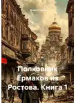 Игорь Игорев - Полковник Ермаков из Ростова. Книга 1