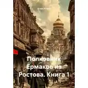 Постер книги Полковник Ермаков из Ростова. Книга 1