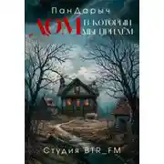 Постер книги Дом, в который мы придём