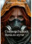 Полина Ремизова - Сталкер Рыжий: Начало пути