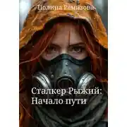 Постер книги Сталкер Рыжий: Начало пути