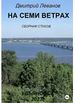 Дмитрий Леванов - На семи ветрах