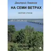 Постер книги На семи ветрах