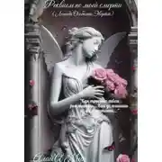 Постер книги Реквием по моей смерти