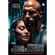 Постер книги От любви до ненависти. И жили они долго и счастливо?
