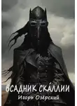 Игорь Озёрский - Всадник Скáллии