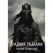 Постер книги Всадник Скáллии