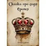 Постер книги Сказка про царя Еремея