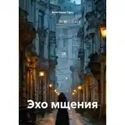 Постер книги Эхо мщения