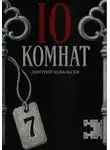 Д. Ковальски - 10 комнат