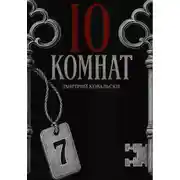 Постер книги 10 комнат