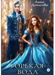 Анна Денисова - Горькая вода