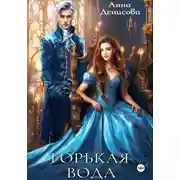 Постер книги Горькая вода