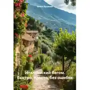 Постер книги Итальянский бегом. Быстро, просто, без ошибок
