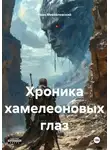 Иван Михайловский - Хроника хамелеоновых глаз