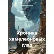 Постер книги Хроника хамелеоновых глаз