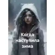 Постер книги Когда наступила зима
