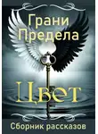 Ольга Новикова - Грани Предела. Цвет