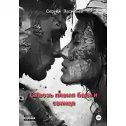 Постер книги Сквозь пламя боли и свинца