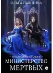 Ольга Пашнина - Министерство мертвых. Последние стражи