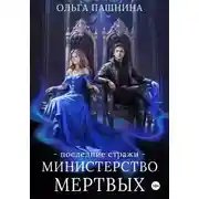 Постер книги Министерство мертвых. Последние стражи