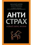  Анна Пронина - Антистрах. От тревоги к действию: твои инструменты для новой реальности
