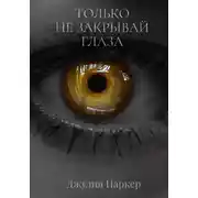 Постер книги Только не закрывай глаза