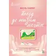 Постер книги Поезд до жизни мечты. Психологический роман про поиск счастья, предназначения и смысла